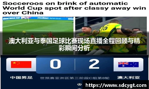 澳大利亚与泰国足球比赛现场直播全程回顾与精彩瞬间分析