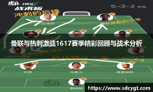 曼联与热刺激战1617赛季精彩回顾与战术分析